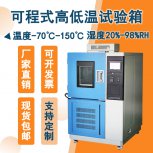 高低溫箱：安全環(huán)保，為產(chǎn)品實(shí)驗(yàn)