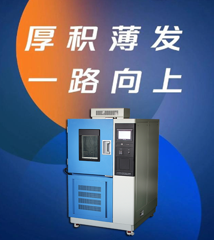 讓產(chǎn)品經(jīng)得起高溫低溫考驗(yàn)，高低